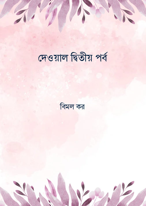দেওয়াল দ্বিতীয় পর্ব